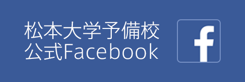 松本大学予備校公式Facebook