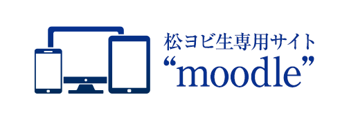 松ヨビ生専用サイト「moodle」